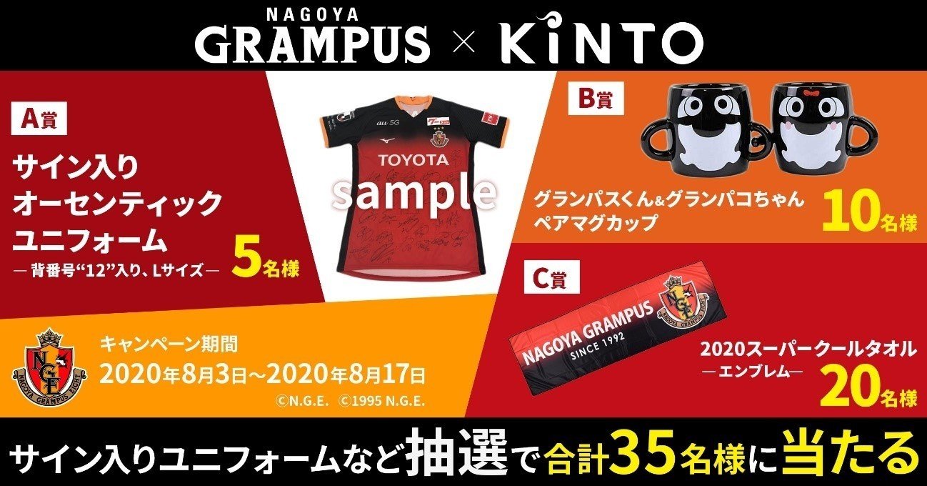 Kinto公式twitterアカウントで 名古屋グランパス応援キャンペーン を開催 Kinto Kinto公式twitterアカウントで 名古屋グランパス応援キャンペーン を開催 Kinto