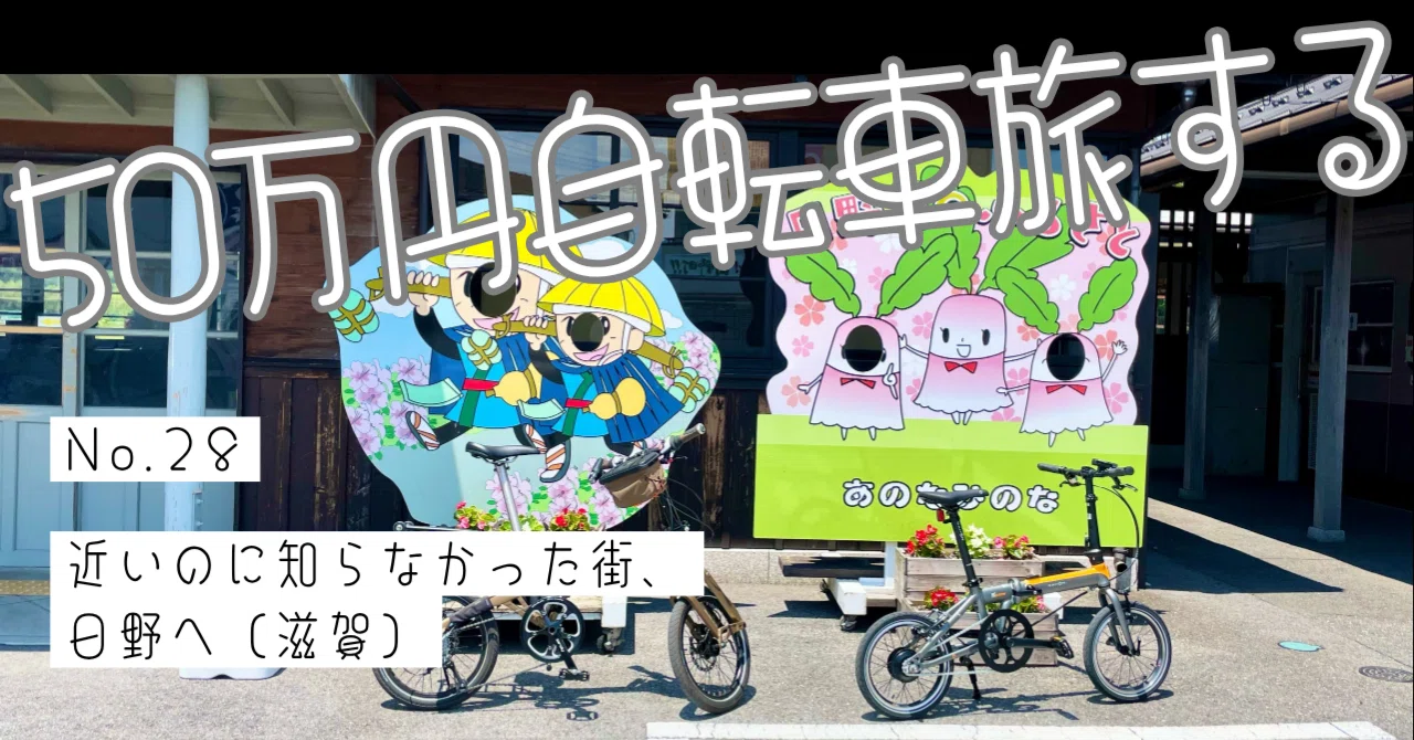 近いのに知らなかった街、日野へ。近江鉄道サイクルトレインで