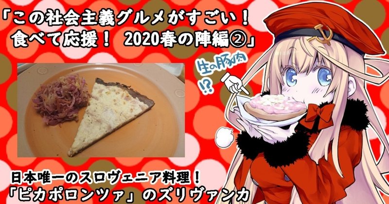 「この社会主義グルメがすごい！　食べて応援！　2020年春の陣編③　日本唯一の旧ユーゴ：スロヴェニア料理！　『ピカポロンツァ』のズリヴァンカ」