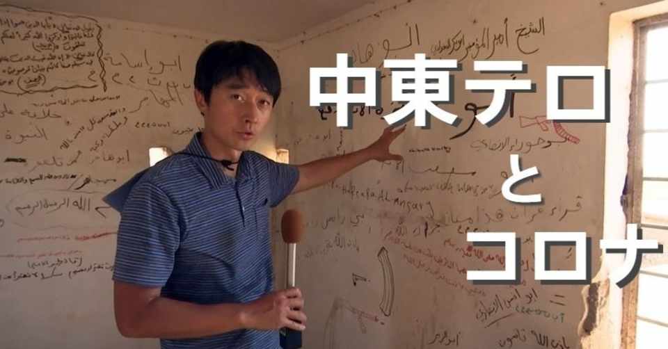 新型コロナで息を吹き返す イスラム国 終わらぬ中東テロリズム 村瀬キャスター取材 ニュースが少しスキになるノート From Tbs Note