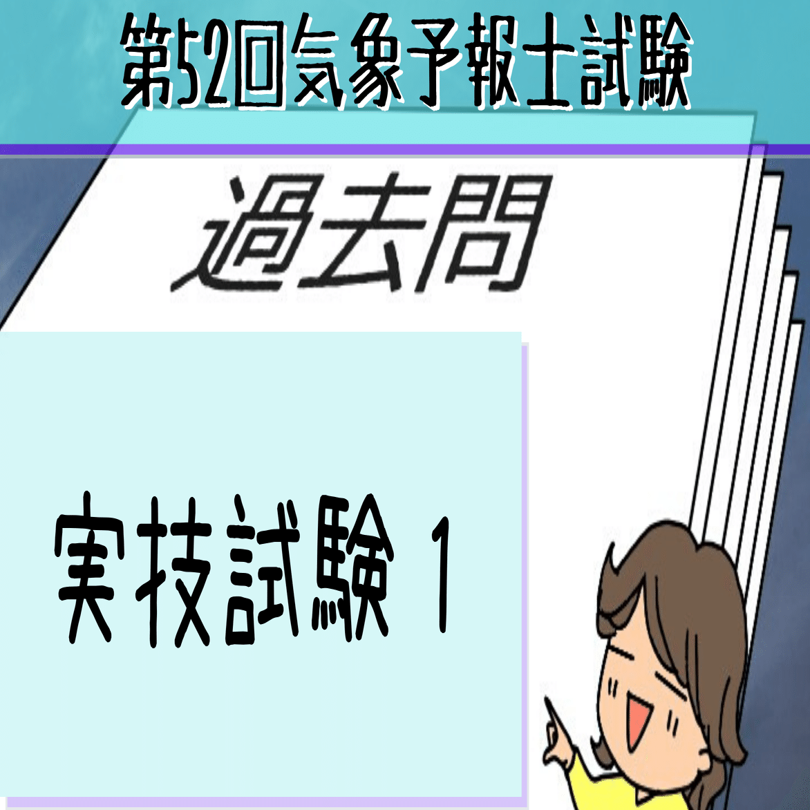 【11冊セット！】 気象予報士試験 模範解答と解説 （第50〜60回） Amazon.co.jp: 気象予報士試験 模範解答と解説 63回 令和6年度第