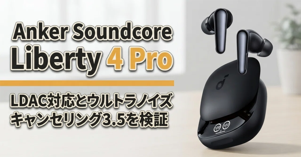 Anker Soundcore Liberty 4 Pro のレビュー・口コミ評判と特徴 LDAC