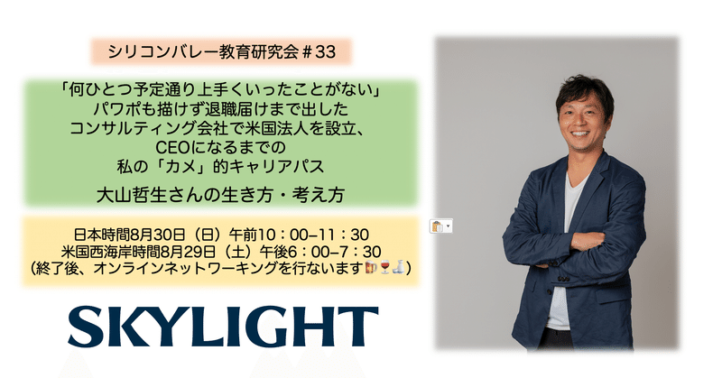 シリコンバレー教育研究会 33 大山哲生さん 小野孝太郎 note