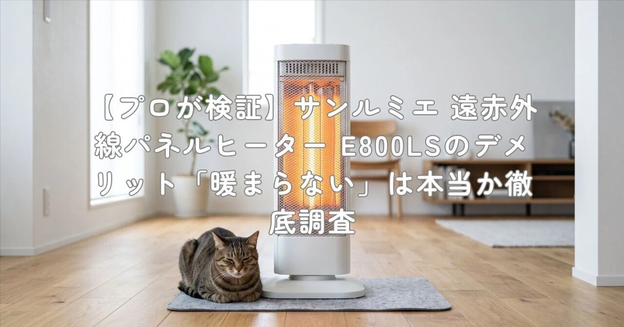 プロが検証】サンルミエ 遠赤外線パネルヒーター E800LSのデメリット