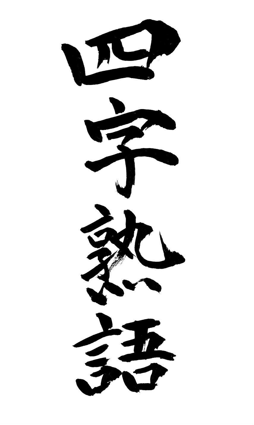 四字熟語集 随時追加 さな Note