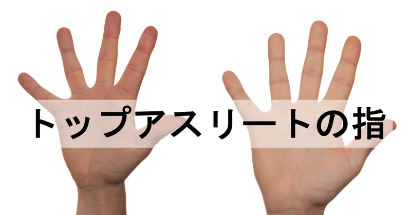 スポーツのパフォーマンスと 人差し指 薬指の長さ は ホントに関係があるのか問題 早稲田大学 Sport X Management Lab Note スポーツのパフォーマンスと 人差し指 薬指の長さ は ホントに関係があるのか問題 早稲田大学 Sport X Management Lab Note