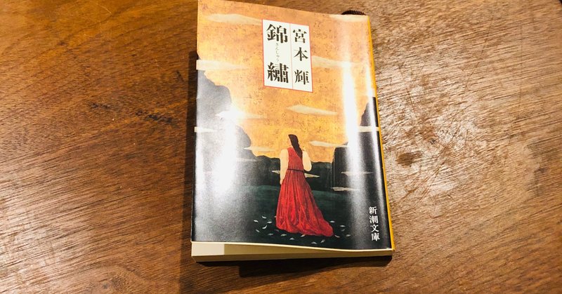 読書感想文 錦繍 宮本輝 いわはらいずみ Note