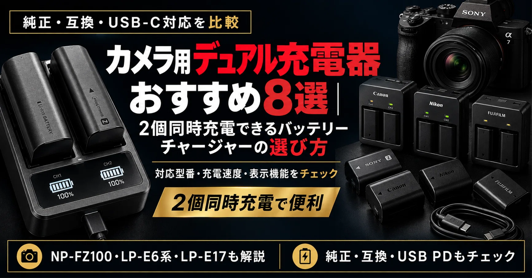 カメラ用デュアル充電器おすすめ8選｜2個同時充電できるバッテリー
