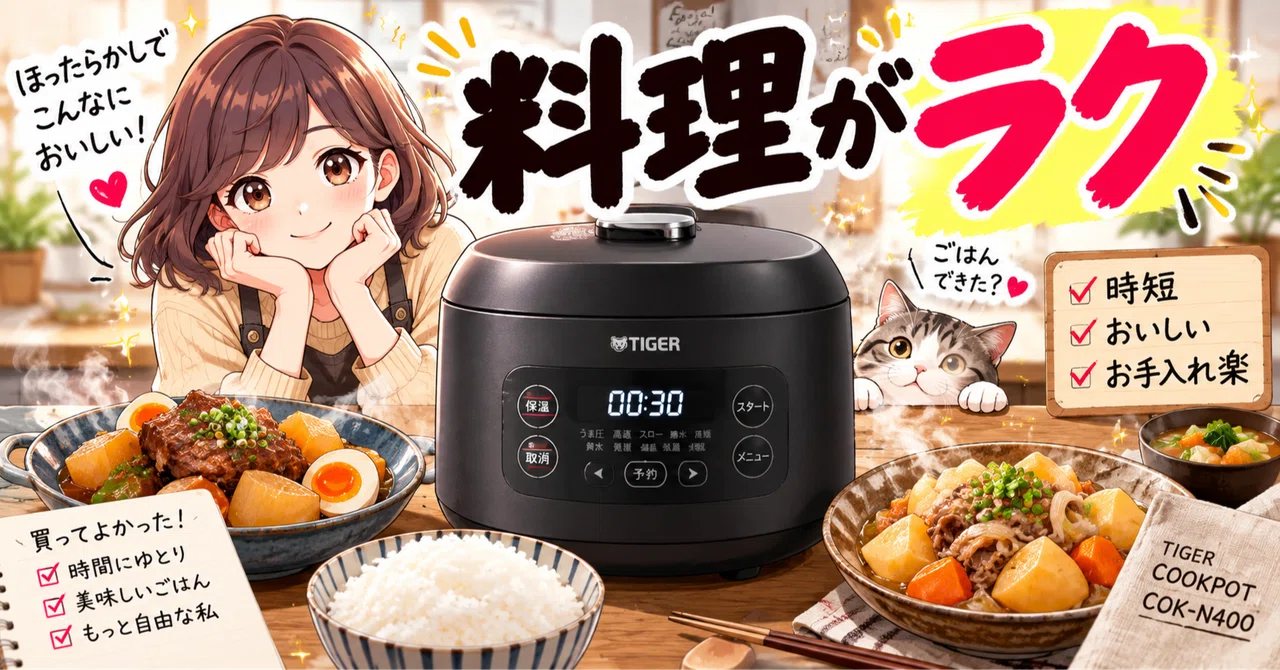 時短とお手入れの手軽さを両立】タイガー電気圧力鍋 COK-N400を実際に