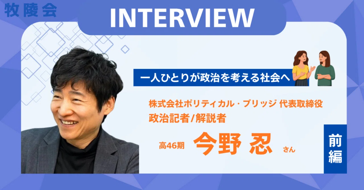 今野達説話文学論集　今野 達 INTERVIEW Vol.6】―政治をわかりやすく、面白く。― 政治記者 今野忍