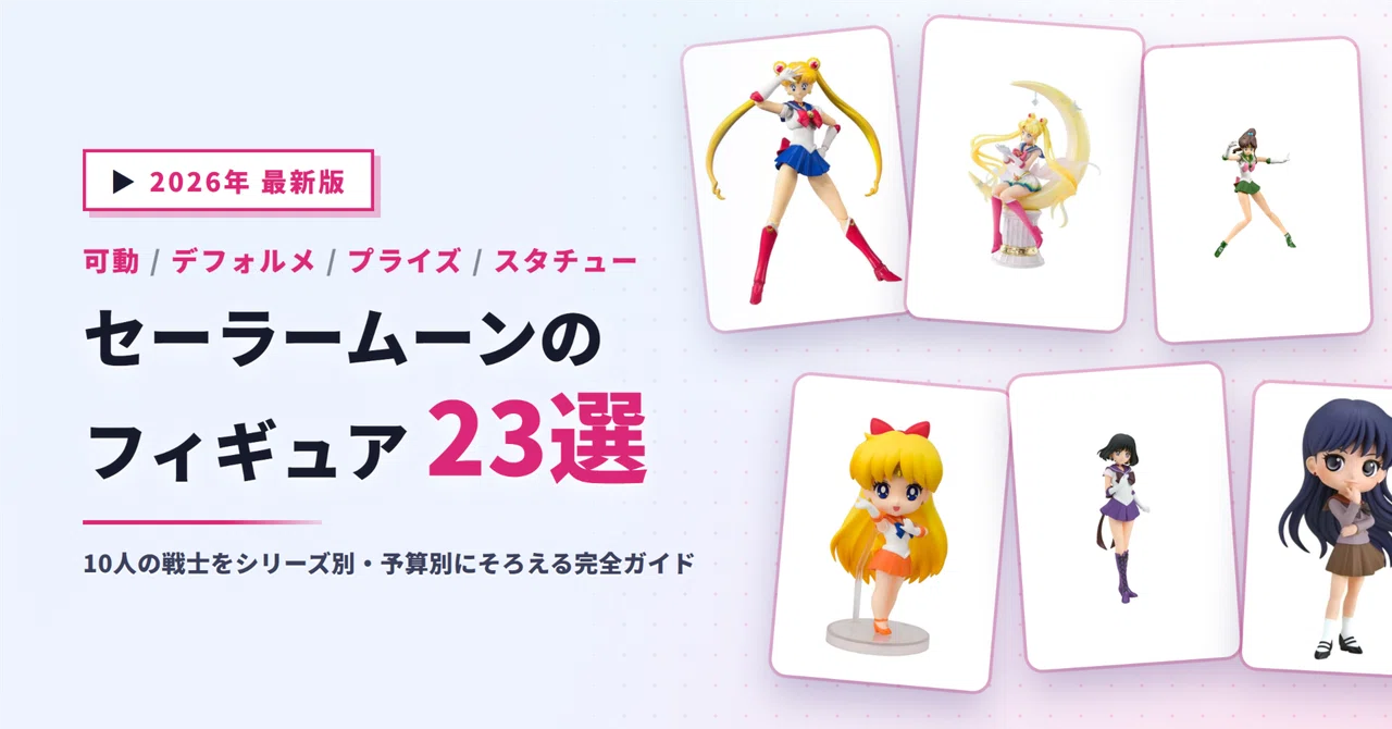 セーラームーンのフィギュアおすすめ23選｜10人の戦士をシリーズ別