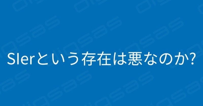 SIerという存在は悪なのか?