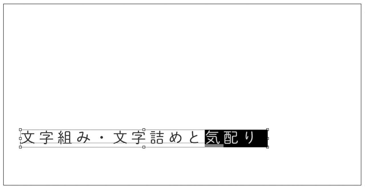 文字組み 文字詰めと気配りの話 あいこ Note