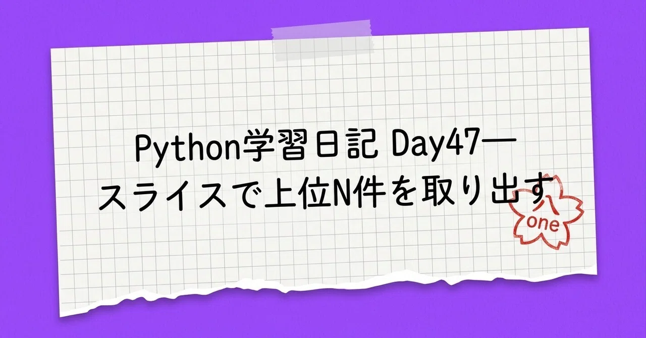 Python Learning Diary Day 47 - Extracting the Top N Items Using Slices｜八one