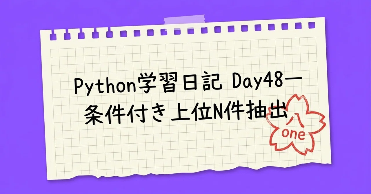 Python Learning Diary Day 48 - Extracting Top N Items with Conditions｜八one