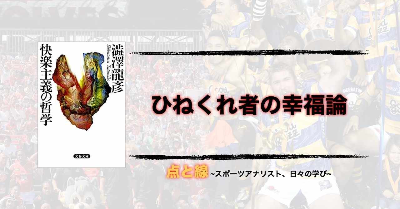 快楽主義の哲学 の新着タグ記事一覧 Note つくる つながる とどける