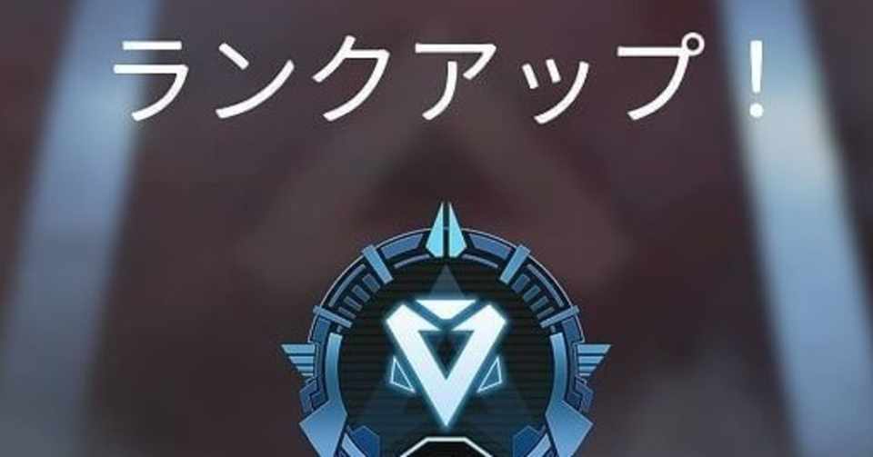 Apex プレイのランクをあげてみよう 初心者さん必見 むだいさん Note