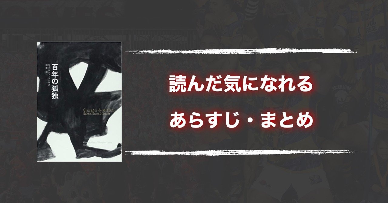 百年の孤独 あらすじ完全解説 木下 倖一 ラグビーアナリスト Note