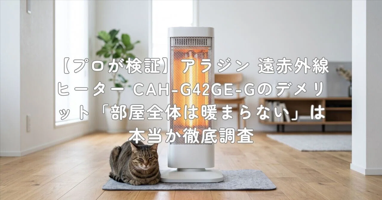 プロが検証】アラジン 遠赤外線ヒーター CAH-G42GE-Gのデメリット