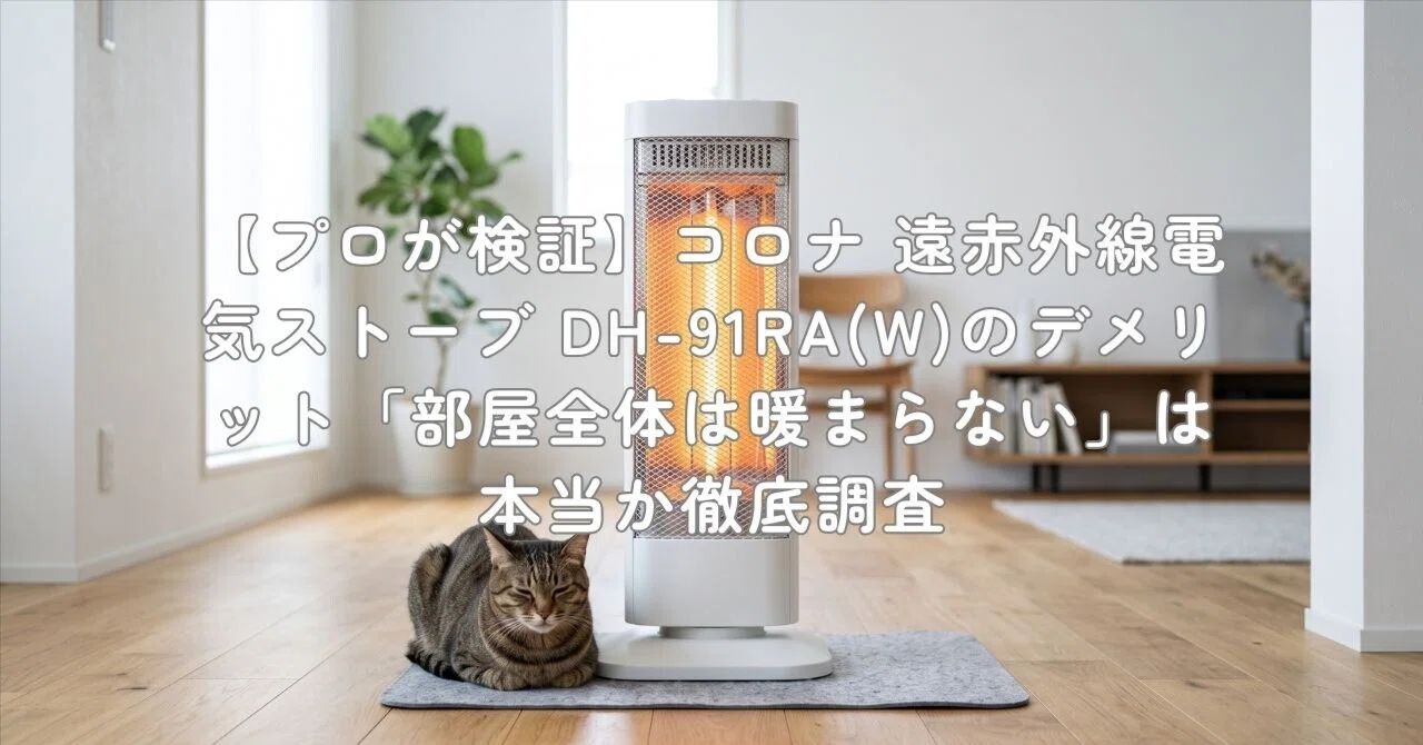 プロが検証】コロナ 遠赤外線電気ストーブ DH-91RA(W)のデメリット
