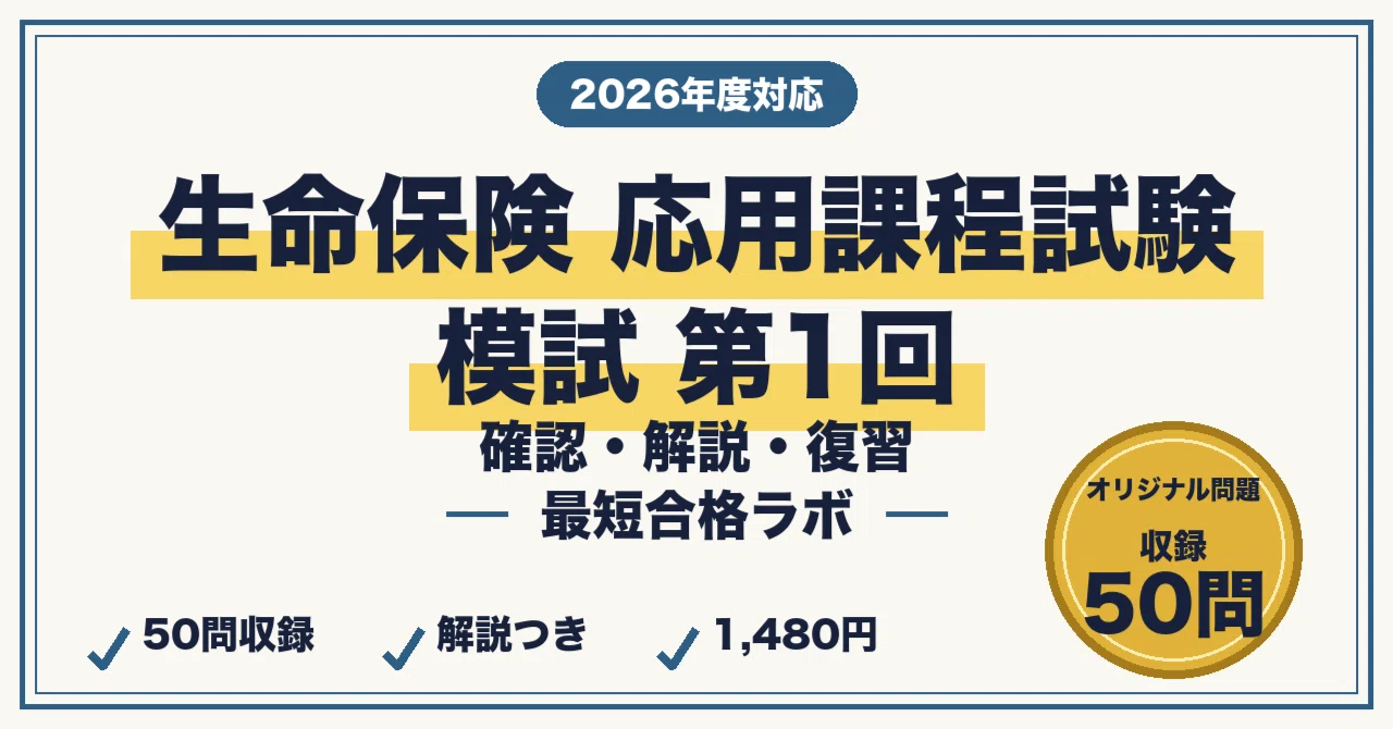 生命 保険 応用 試験