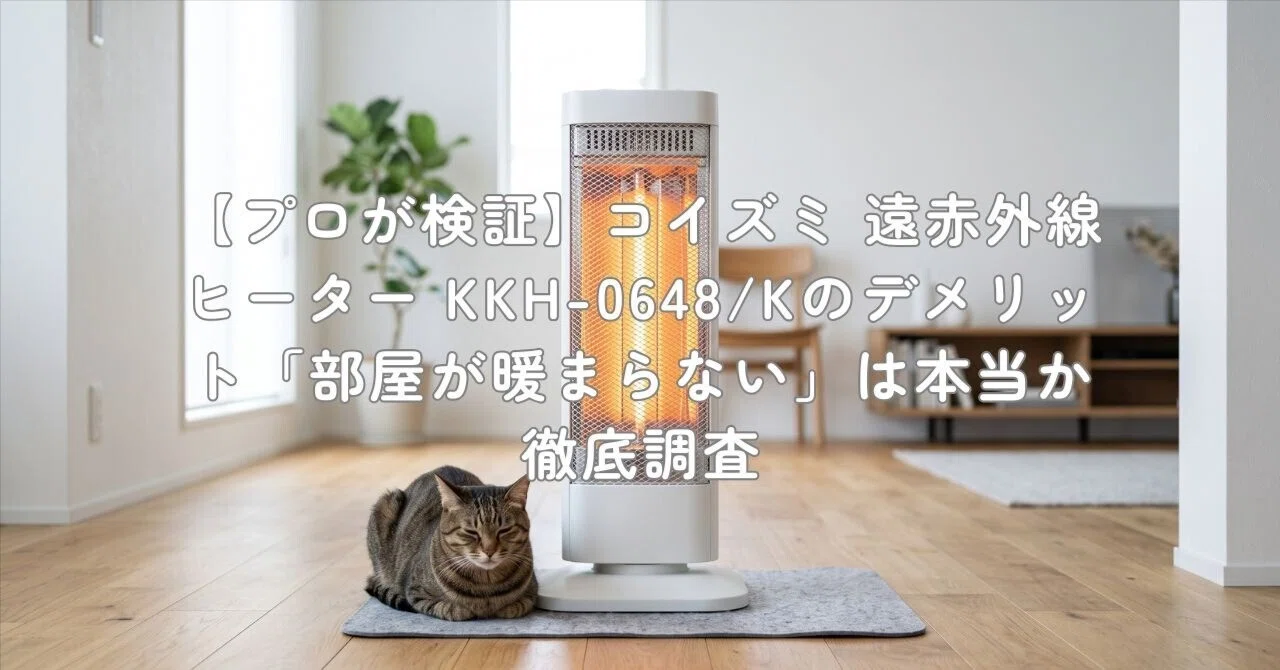 プロが検証】コイズミ 遠赤外線ヒーター KKH-0648/Kのデメリット「部屋
