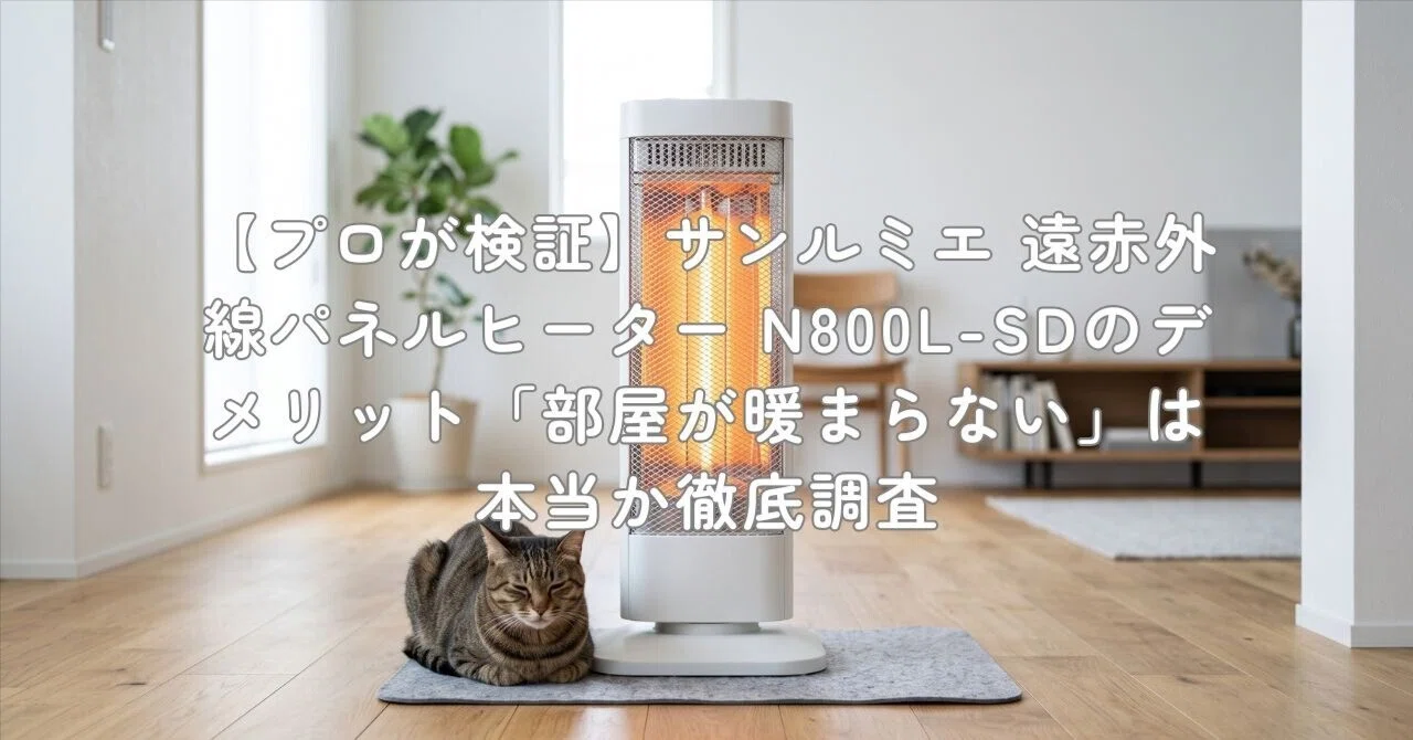 プロが検証】サンルミエ 遠赤外線パネルヒーター N800L-SDのデメリット