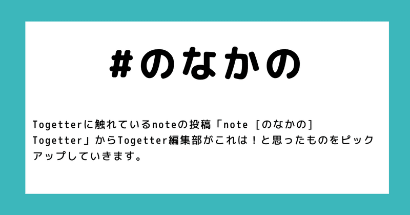 Noteを運用してみたら Togetterの新しい使い方を発見できた Togetter トゥギャッター Note