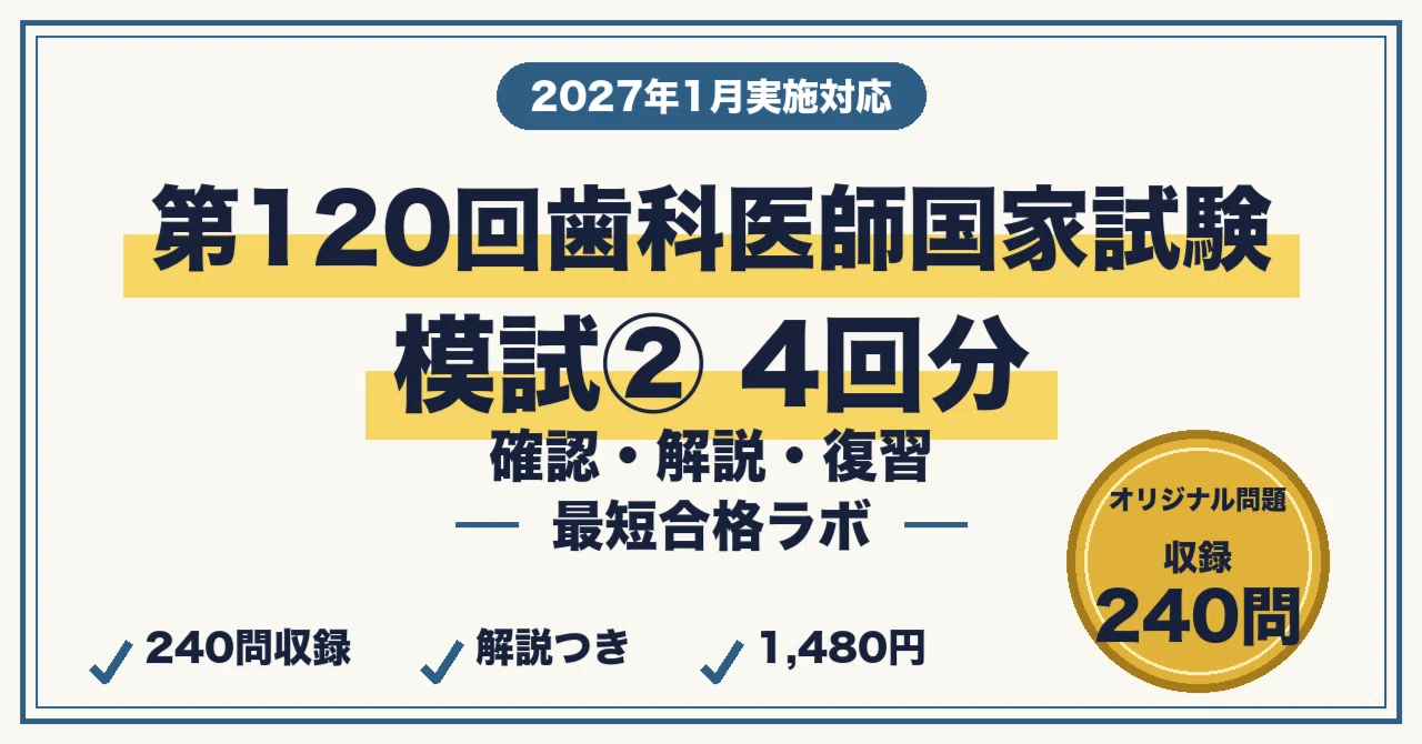 第120回歯科医師国家試験 最短合格｜本番形式模試②（4回分）（60問×4