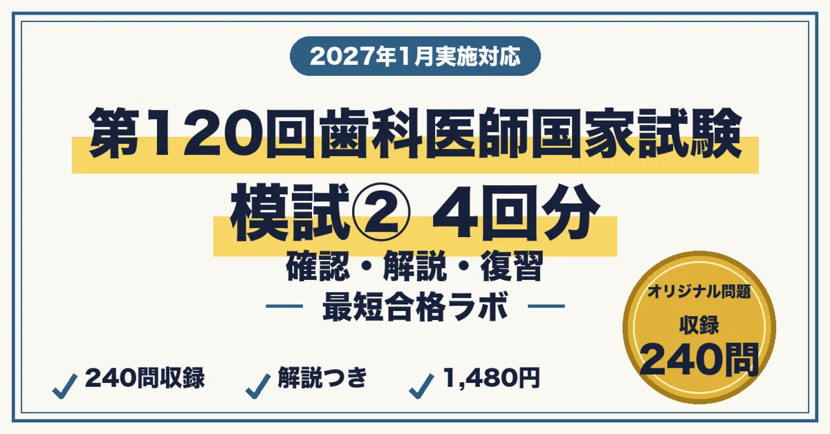 第120回歯科医師国家試験 最短合格｜本番形式模試②（4回分）（60問×4