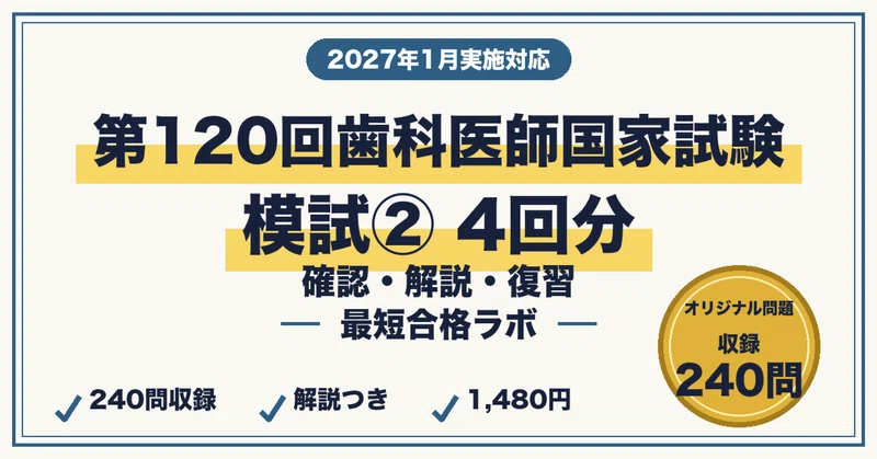20%OFF】歯科医師国家試験 最短合格セット｜最短合格ラボ｜note