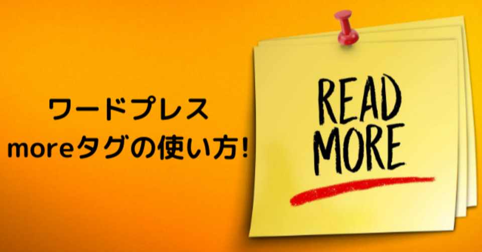 ワードプレス記事投稿でmoreタグの入れ方と使い方 アドセンス広告に便利 Nao Note