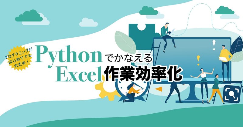 『Pythonでかなえる Excel作業効率化』学習のサポートを行うためのサークルをつくりました！