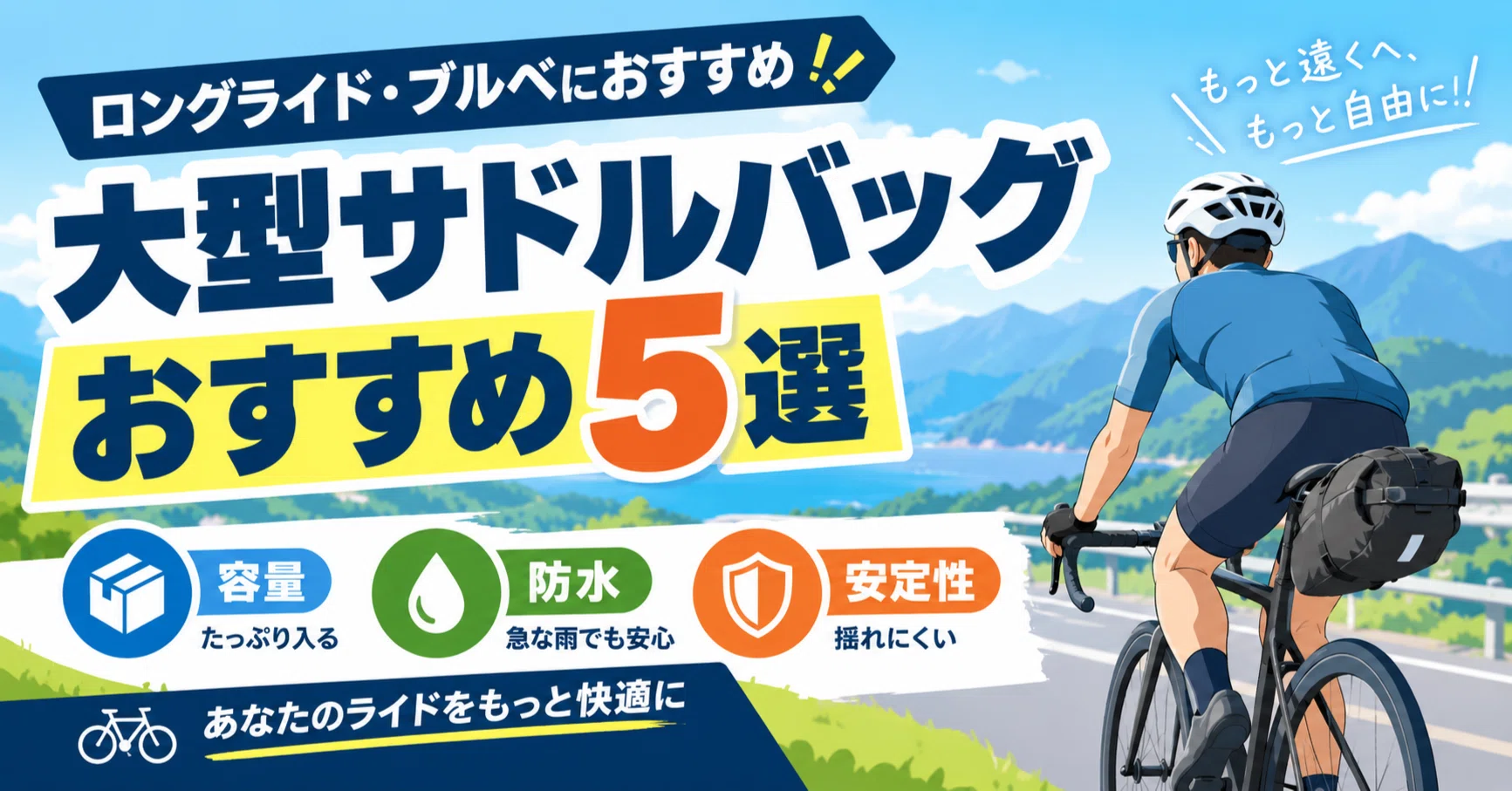 大型サドルバッグおすすめ5選】ロングライド好きが容量・防水・安定性