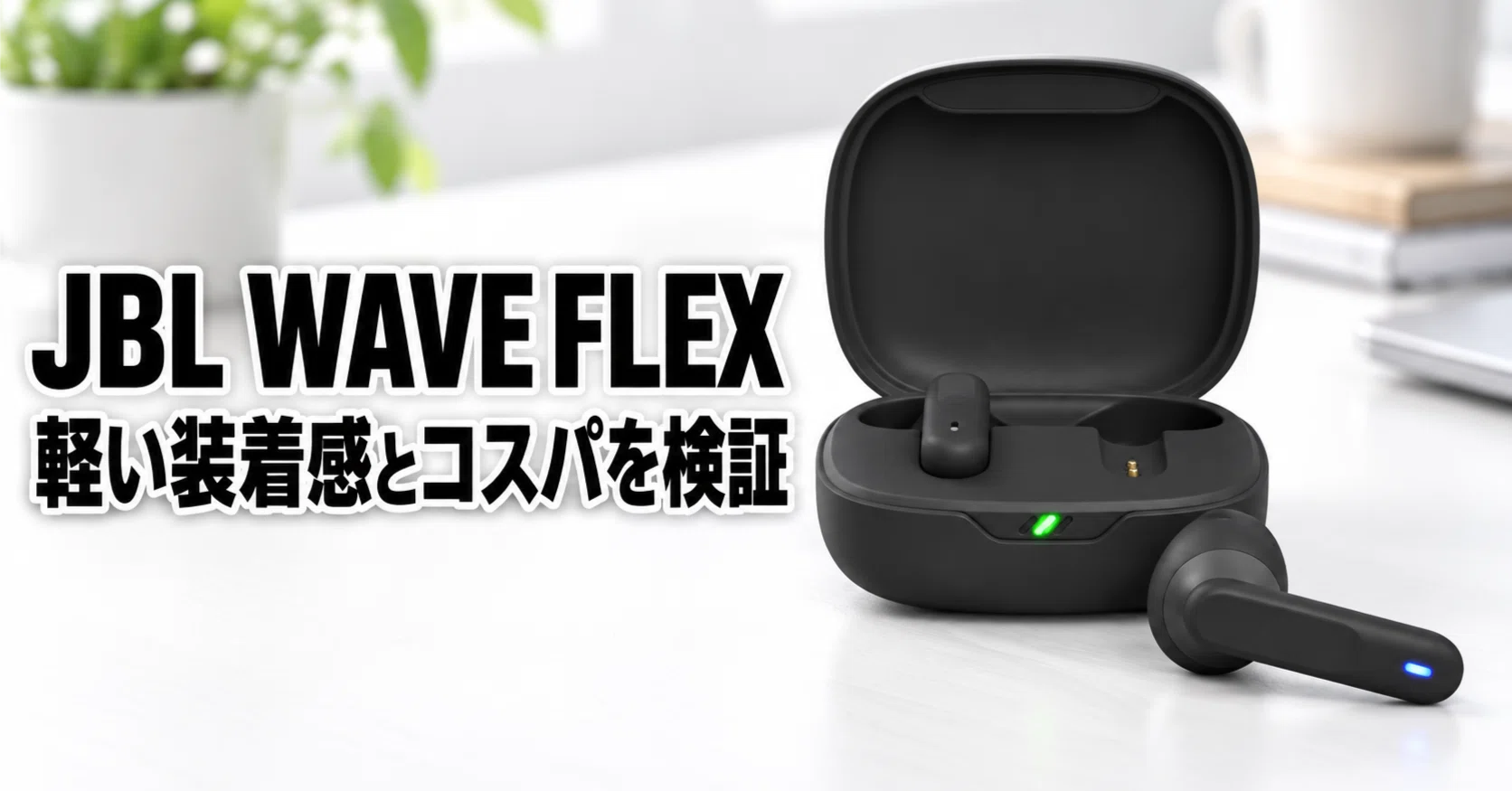 JBL WAVE FLEX のレビュー・口コミ評判と特徴 軽い装着感とコスパを