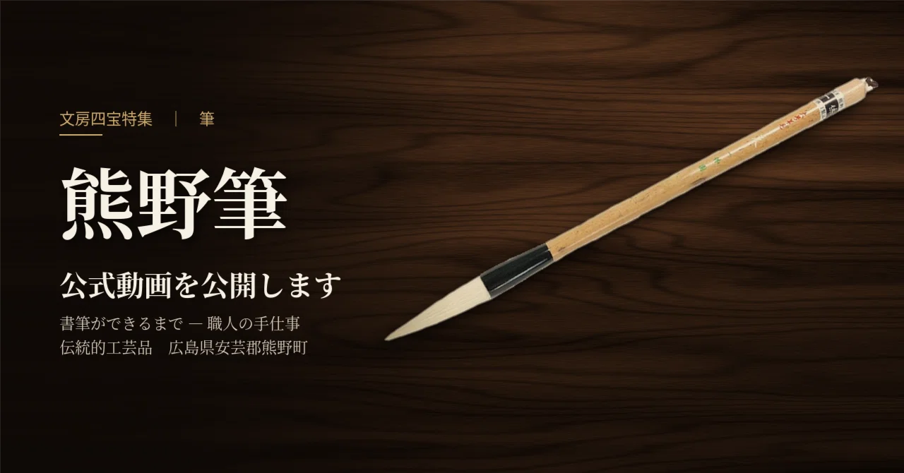 手技TEWAZA「熊野筆」の公式動画から「筆の作り方」を学ぼう｜書道教育
