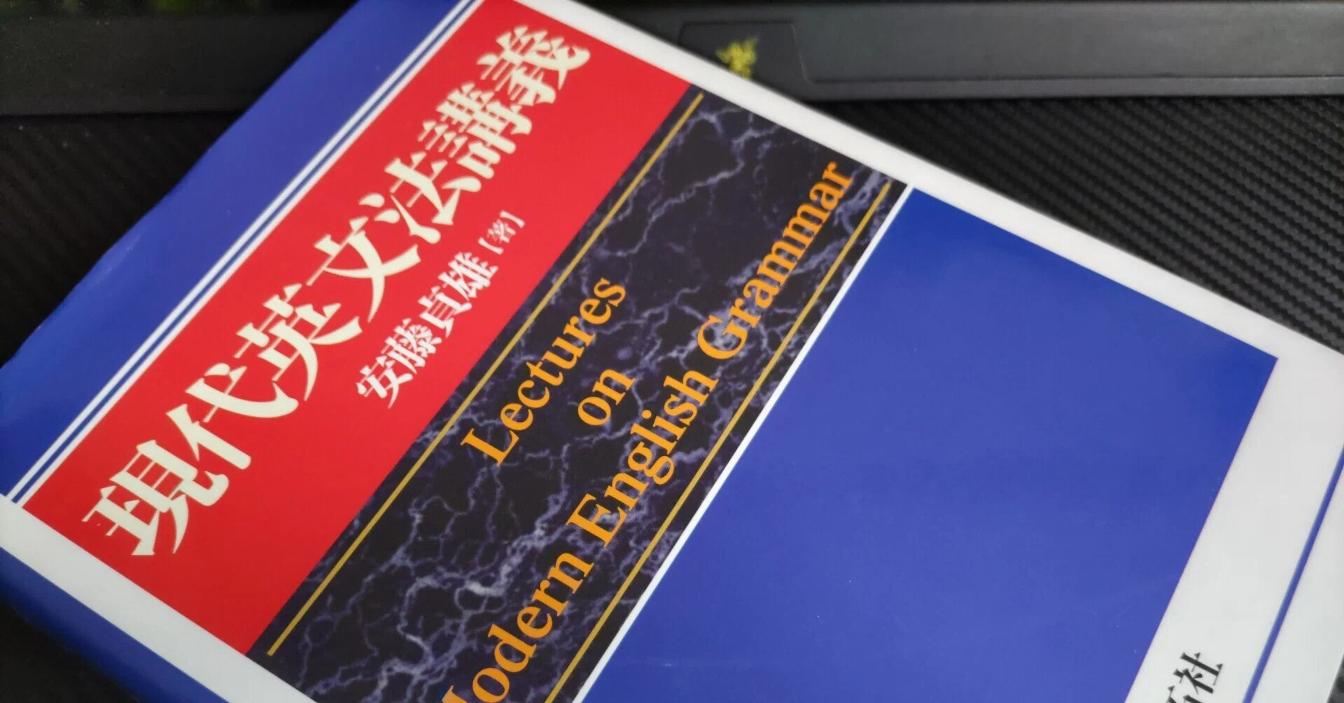 安藤 貞雄著：「現代英文法講義」を購入。大学受験用英文法の正確な