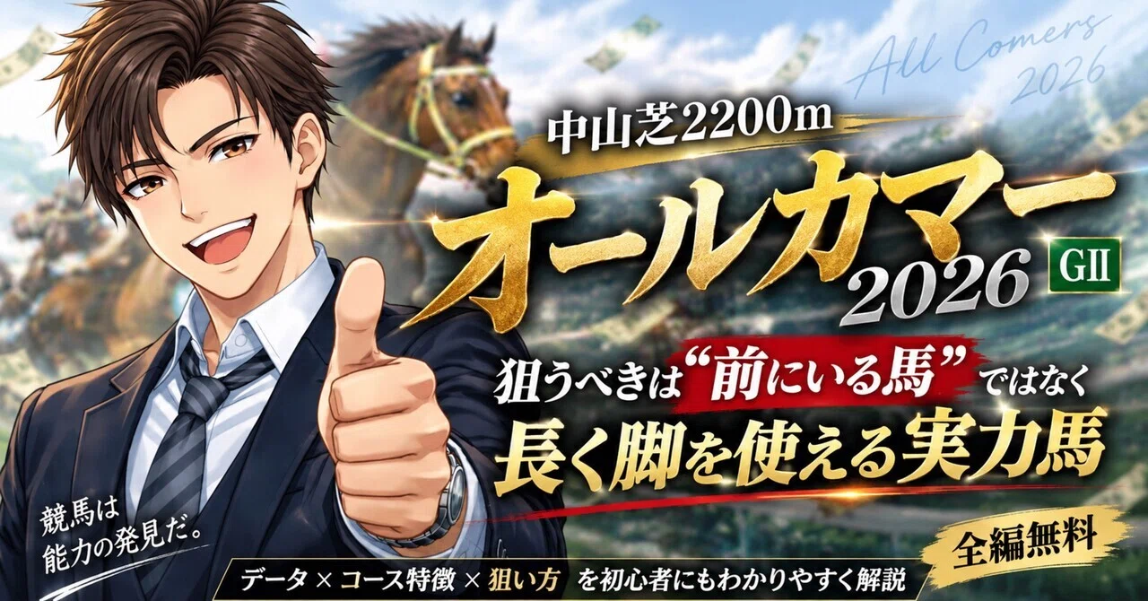 全編無料】オールカマー2026 重賞特徴狙うべきは“前にいる馬”ではなく