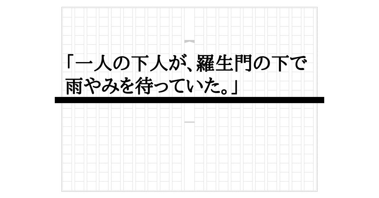 小論文講師が本気で書いた読書感想文 羅生門 を読んで お湯 Note