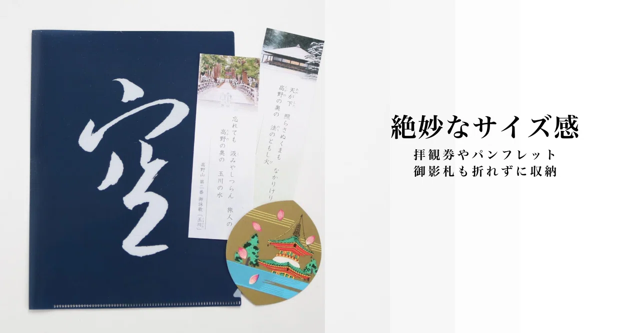 空」クリアファイルの絶妙なサイズ感｜高野山法徳堂/空海と高野山の