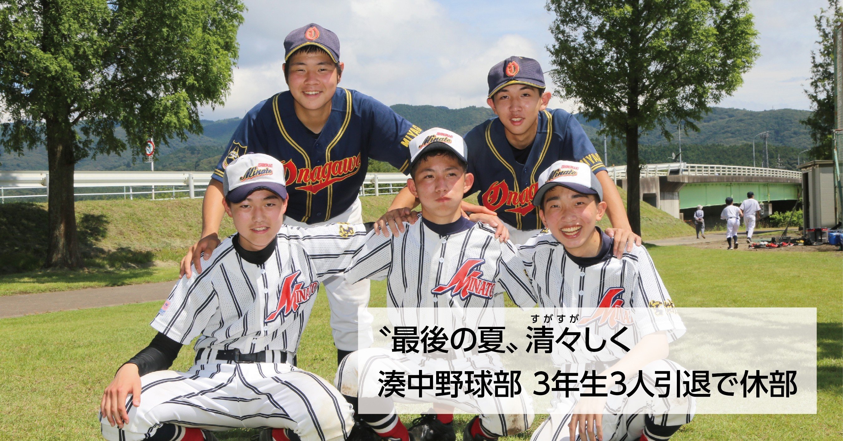 最後の夏 清々しく 湊中野球部3年生3人引退で休部 合同女川中に 感謝 石巻days 未来都市の生き方 Note 最後の夏 清々しく 湊中野球部3年生3人引退で休部 合同女川中に 感謝 石巻days 未来都市の生き方 Note