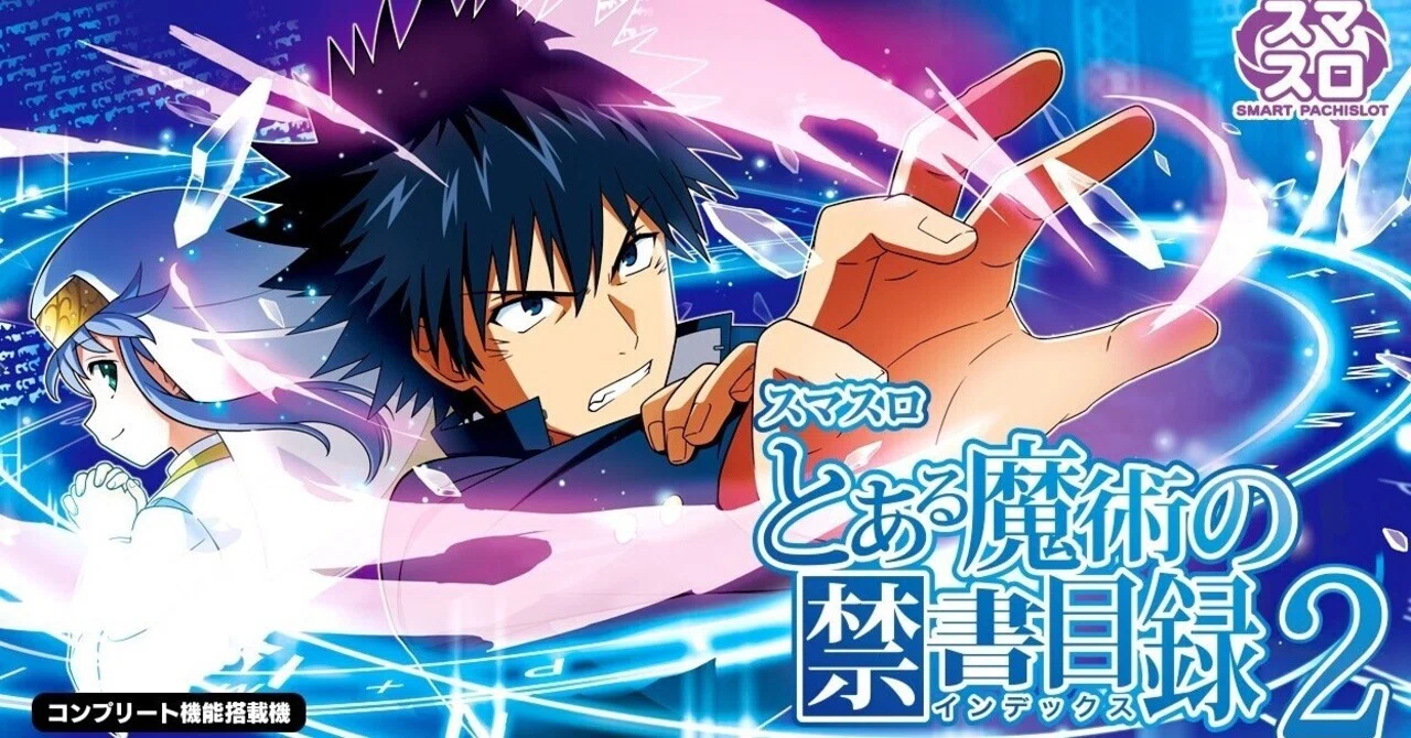 スマスロ とある魔術の禁書目録2 立ち回り編🪄｜パチスロ勝てる化「小川」
