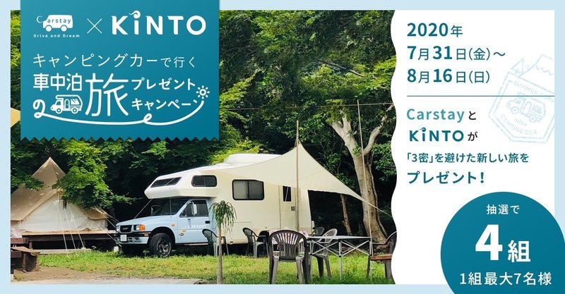 Carstay Kinto キャンピングカーで行く車中泊の旅 プレゼントキャンペーンを開始 株式会社kinto