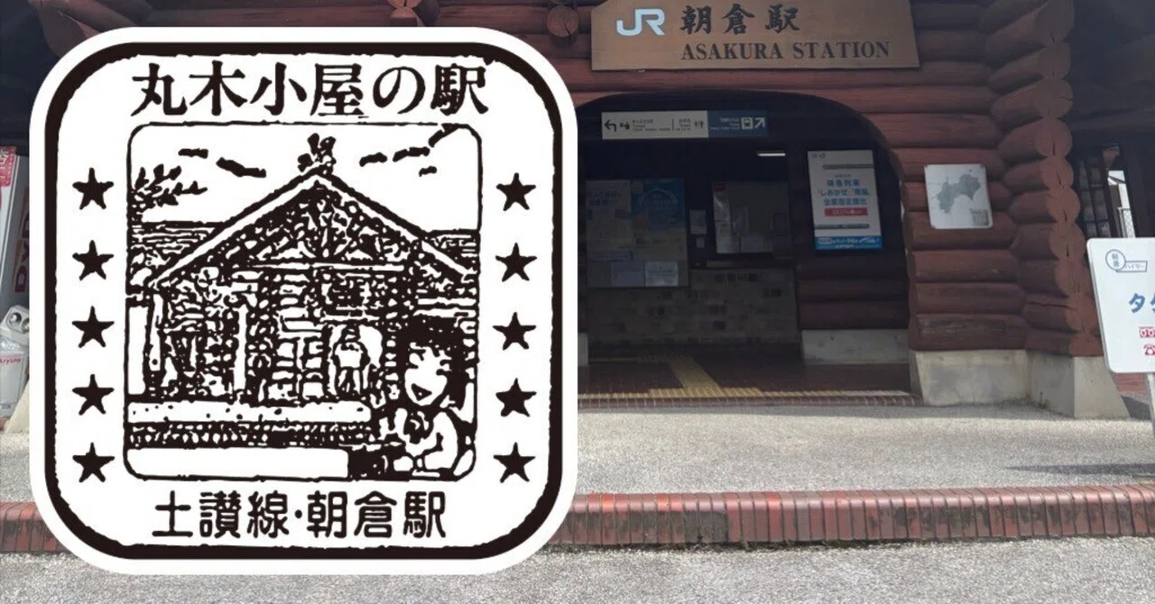 JR朝倉駅 エキタグスタンプ｜toyotaboxy