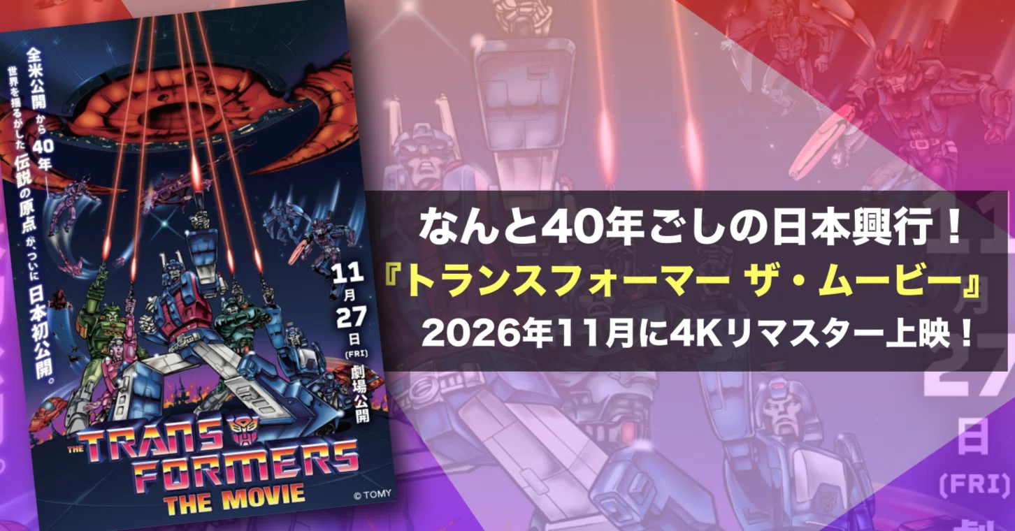 事件】1986年製作の『トランスフォーマー ザ・ムービー』がまさかの今