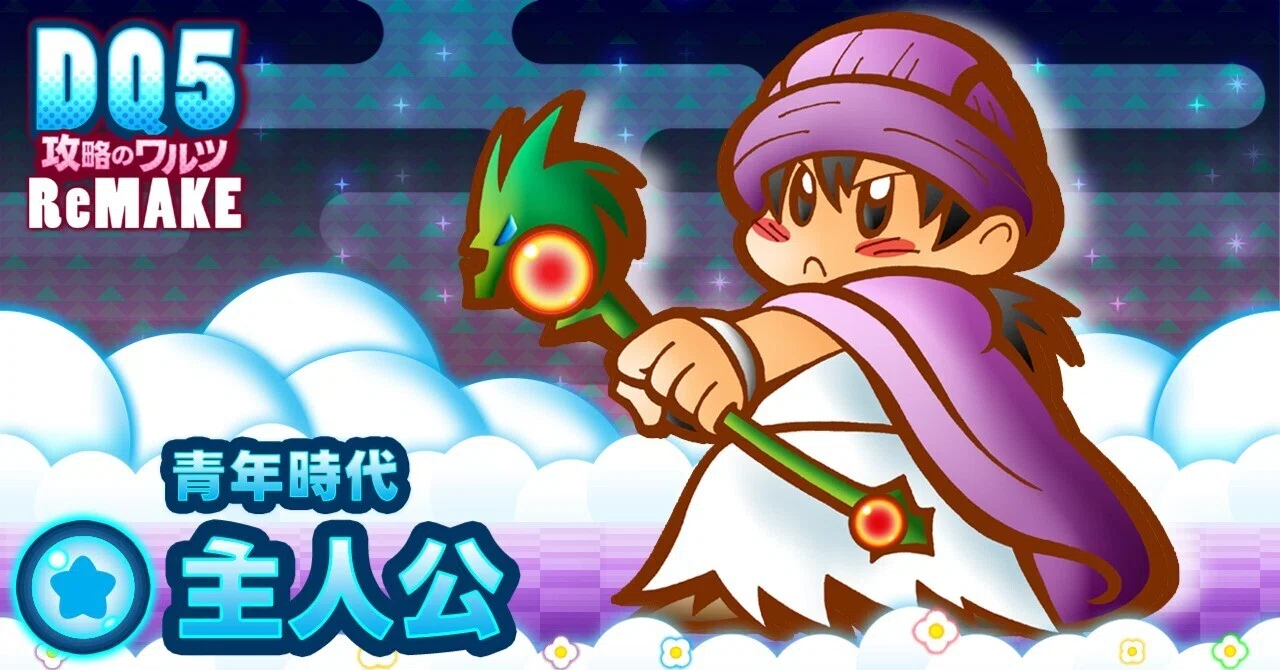 ドラクエ5｜主人公（青年）データ｜おすすめ装備・耐性・特徴【全機種