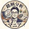 銘柄分析マニア