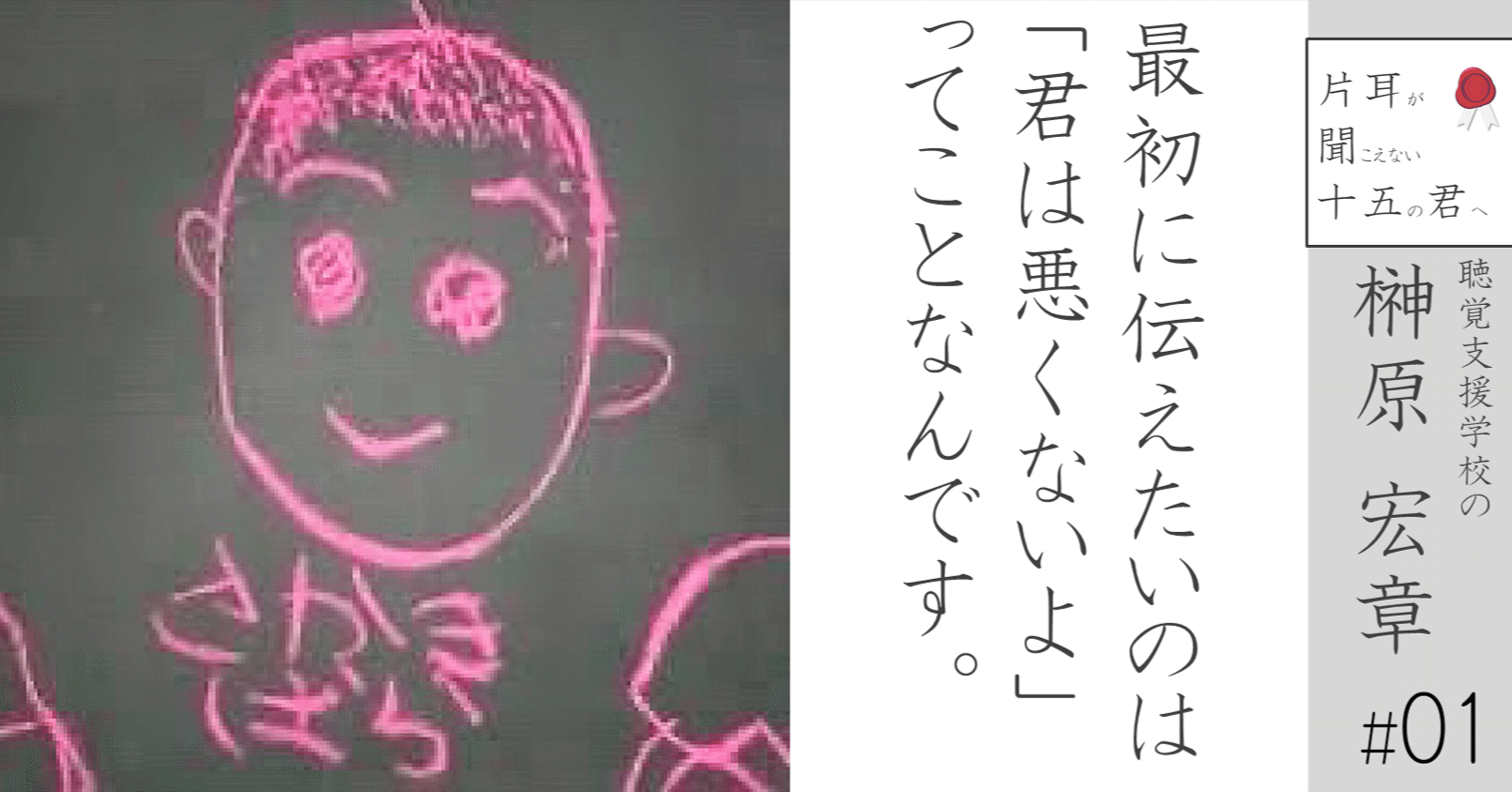 聴覚支援学校の榊原 宏章 01 最初に伝えたいのは 君は悪くないよ ってことなんです 小野寺将人 片耳難聴note Note