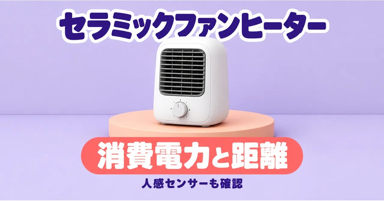 セラミックファンヒーターの選び方｜消費電力と人感センサー、置くのに