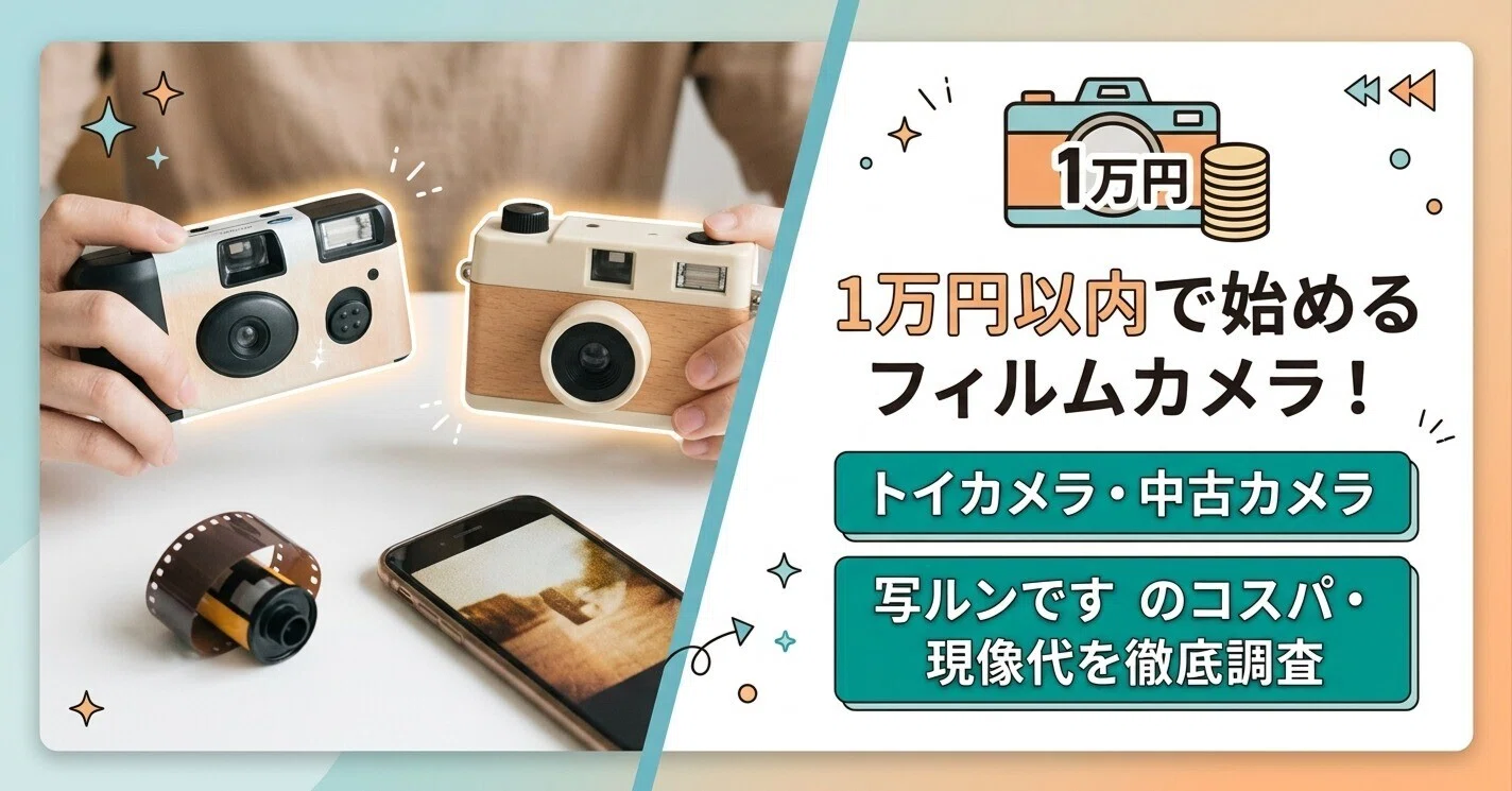 1万円以内で始めるフィルムカメラ！安価なトイカメラ・中古カメラと写